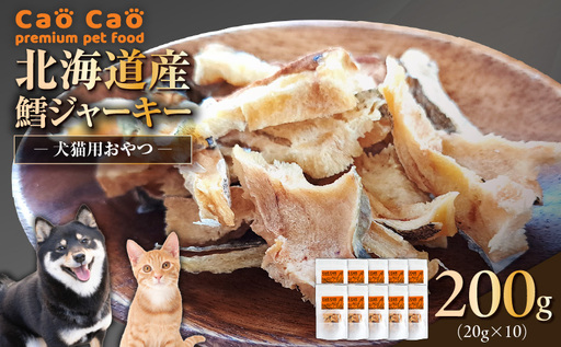 Cao Cao 北海道産 鱈（タラ）200g （20g×10袋） T035-013-02 鱈 たら ジャーキー