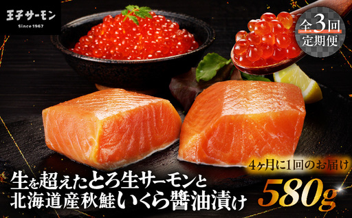 [全3回定期便(4ヶ月毎)][王子サーモン]生を超えた「とろ生サーモン」と北海道産秋鮭 いくら醤油漬セット 計580g T041-T01-02 定期便 定期 魚