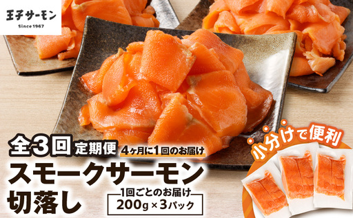 [全3回定期便(4ヶ月毎)][王子サーモン]小分けで便利!スモークサーモン切落し 200g×3パック(計600g) T041-T04-02 定期便 定期 魚