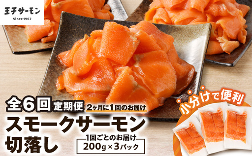 [全6回定期便(隔月)][王子サーモン]小分けで便利!スモークサーモン切落し 200g×3パック(計600g) T041-T04-04 定期便 定期 魚