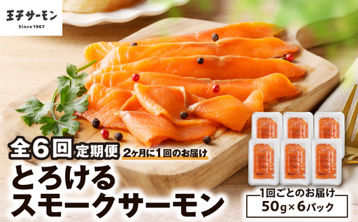 [全6回定期便(隔月)][王子サーモン]とろけるスモークサーモン 計300g T041-T06-04 定期便 定期 魚