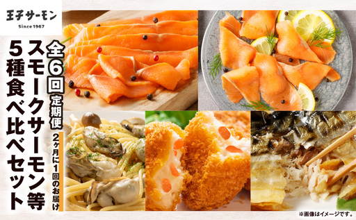 [全6回定期便(隔月)][王子サーモン]スモークサーモン等5種 食べ比べセット T041-T08-04 定期便 定期 魚