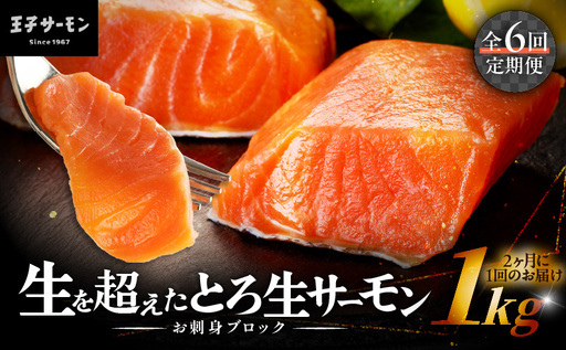 [全6回定期便(隔月)][王子サーモン]生を超えた「とろ生サーモン」お刺身用ブロック 1kg T041-T09-04 定期便 定期 魚