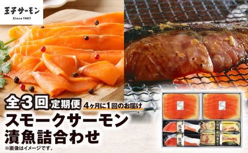 [全3回定期便(4ヶ月毎)][王子サーモン]スモークサーモン・漬魚詰合わせ T041-T10-02 定期便 定期 魚