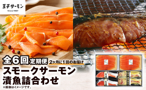 [全6回定期便(隔月)][王子サーモン]スモークサーモン・漬魚詰合わせ T041-T10-04 定期便 定期 魚