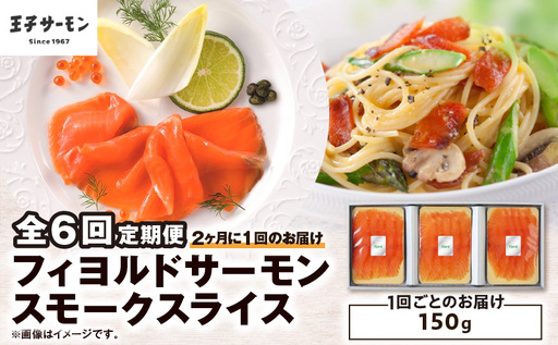 [全6回定期便(隔月)][王子サーモン]フィヨルドサーモンスモークスライス 150g T041-T11-04 定期便 定期 魚