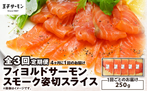 [全3回定期便(4ヶ月毎)][王子サーモン]フィヨルドサーモンスモーク姿切スライス 250g T041-T12-02 定期便 定期 魚