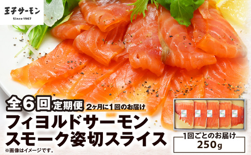 [全6回定期便(隔月)][王子サーモン]フィヨルドサーモンスモーク姿切スライス 250g T041-T12-04 定期便 定期 魚