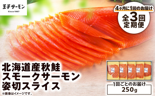 [全3回定期便(4ヶ月毎)][王子サーモン]北海道産秋鮭スモークサーモン姿切スライス 250g T041-T13-02 定期便 定期 魚