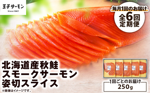 [全6回定期便(毎月)][王子サーモン]北海道産秋鮭スモークサーモン姿切スライス 250g T041-T13-03 定期便 定期 魚 お魚
