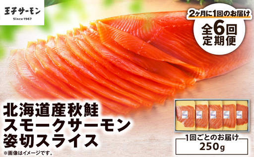 [全6回定期便(隔月)][王子サーモン]北海道産秋鮭スモークサーモン姿切スライス 250g T041-T13-04 定期便 定期 魚 お魚