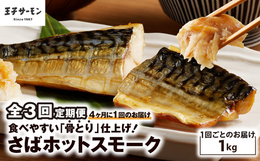 [全3回定期便(4ヶ月毎)][王子サーモン]さばホットスモーク1kg T041-T14-02 定期便 定期 総菜 惣菜
