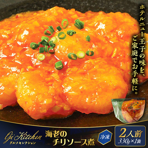 グランドホテルニュー王子 グルメセレクション Oji Kitchen 海老のチリソース煮（1袋2人前）×1袋 T048-011-01 惣菜 総菜 冷凍 海老