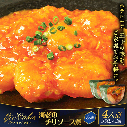 グランドホテルニュー王子 グルメセレクション Oji Kitchen 海老のチリソース煮（1袋2人前）×2袋 T048-011-02 惣菜 総菜 冷凍 海老