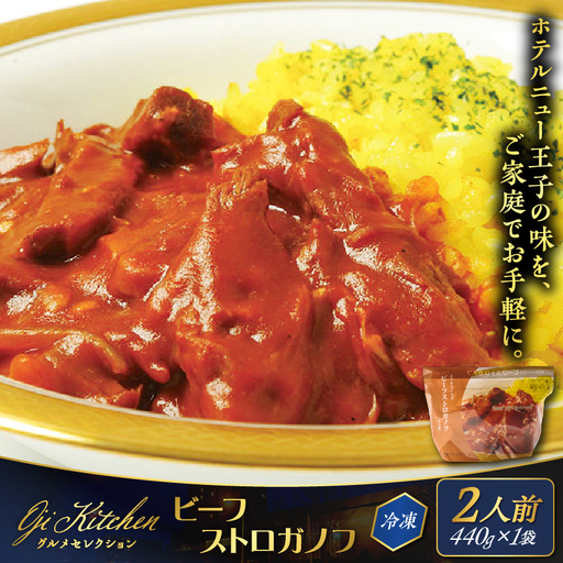 グランドホテルニュー王子 グルメセレクション Oji Kitchen ビーフストロガノフ (1袋2人前)×1袋 T048-012-01 惣菜 総菜 冷凍 牛