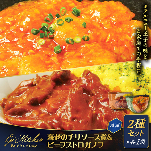 グランドホテルニュー王子 グルメセレクション Oji Kitchen 海老のチリソース煮とビーフストロガノフのセット(1袋2人前)×各1袋 T048-013-01 惣菜 総菜 冷凍