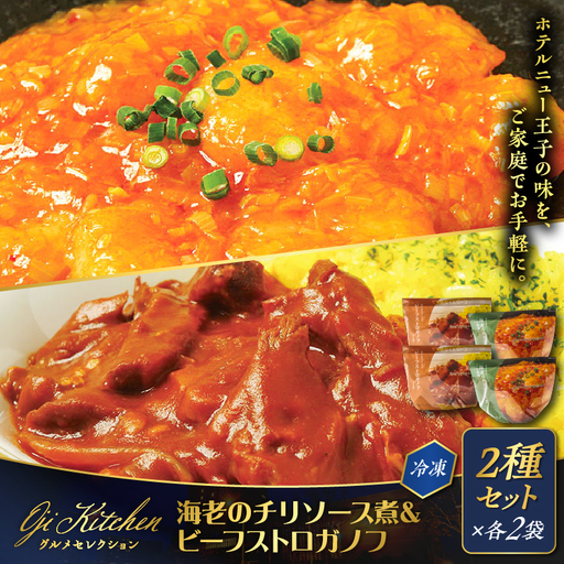 グランドホテルニュー王子 グルメセレクション Oji Kitchen 海老のチリソース煮とビーフストロガノフのセット（1袋2人前）×各2袋 T048-013-02 惣菜 総菜 冷凍