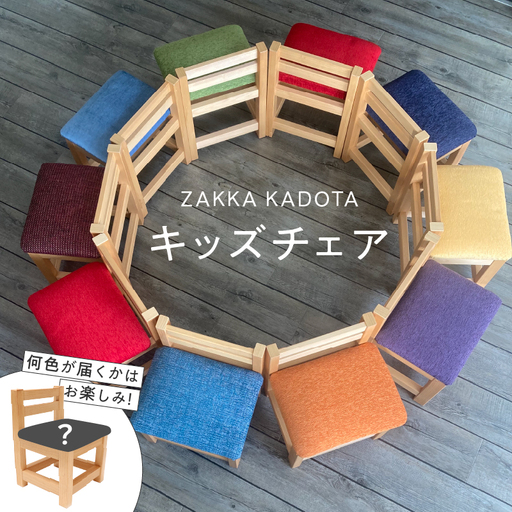 ZAKKA KADOTA キッズチェア T033-001 チェア 椅子 家具