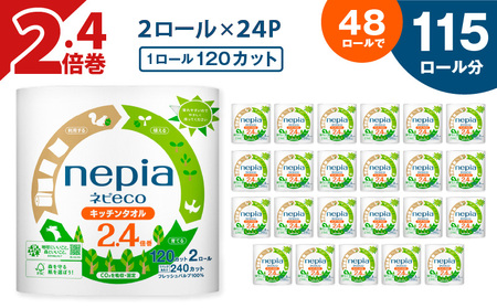 [A030] 紙のまち 苫小牧 ネピeco キッチンタオル 2ロール 24パック 紙包装 T001-007 キッチンペーパー キッチン タオル ペーパー ペーパータオル 2.4倍巻 厚手タイプ 厚手 ネピア nepia 日用品 消耗品 まとめ買い 省スペース 包装 エコ サスティナブル SDGs フレッシュパルプ 開発ストア ふるさと納税 北海道 苫小牧市 おすすめ ランキング プレゼント ギフト