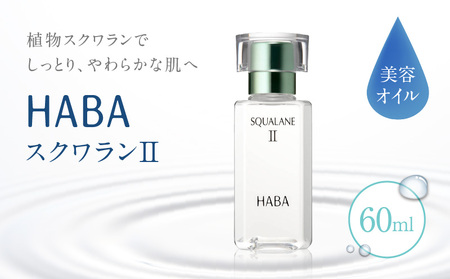 HABA スクワランII（60ml）　T003-002 ハーバー スキンケア 保湿 乾燥 乳液 クリーム 毛穴 植物由来 美容液 美容オイル オイル 化粧品 パラベンフリー 無添加 苫小牧市 北海道 送料無料