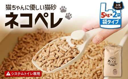 [ 猫砂 ネコペレ 5kg × 2袋 ] 木質ペレット 袋タイプ T008-004 松の香り 猫砂トイレ 猫 トイレ ペレット ねこ砂 燃料 ストーブ 燃やせる 苫小牧市 苫小牧 北海道 送料無料