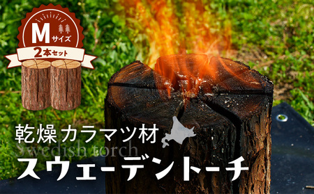 【 スウェーデントーチ Mサイズ × 2本 】 T008-009 乾燥 カラマ ツ材 スウェーデントーチ 北海道産 焚火 キャンプアイテム 火起こし 調理用 簡単 木 株式会社イワクラ 環境事業部 ふるさと納税 苫小牧市 北海道 おすすめ ランキング プレゼント ギフト
