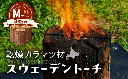 【 スウェーデントーチ Mサイズ × 3本 】 T008-010 乾燥 カラマ ツ材 スウェーデントーチ 北海道産 焚火 キャンプアイテム 火起こし 調理用 簡単 木 株式会社イワクラ 環境事業部 ふるさと納税 苫小牧市 北海道 おすすめ ランキング プレゼント ギフト