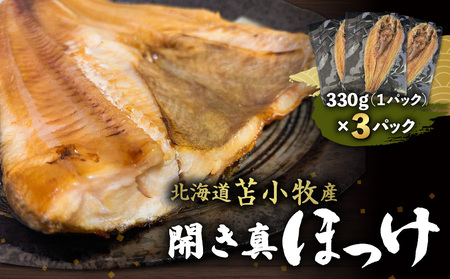 [マルマサ仙名商店]開き真ほっけ 330g×3パック T020-007 北海道 苫小牧産 ほっけ 魚 魚介類 水産 食品 人気 おすすめ 送料無料