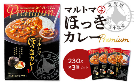 【マルマサ仙名商店】北海道苫小牧産 マルトマほっきカレー 230g×3個セット　T020-002 ホッキ貝 北寄貝 北寄 ホッキ レトルト カレー レトルトカレー シーフード シーフードカレー 常温 簡単調理 苫小牧市 北海道 送料無料