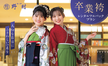 卒業袴 レンタル フルパックプラン T024-002 体験 チケット