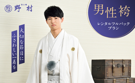 男性袴 レンタル フルパックプラン T024-003 体験 チケット