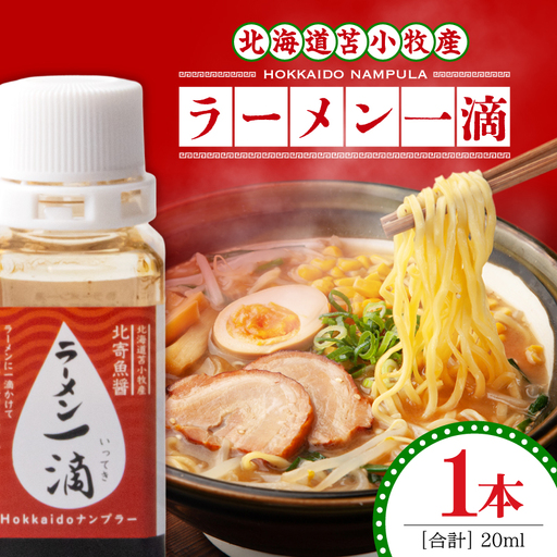 【ラーメン一滴 北寄魚醤 20ml×1本】ラーメン専用魚醤 北海道 苫小牧産 T038-002-01 調味料 ラーメン専用北寄魚醤 魚醤
