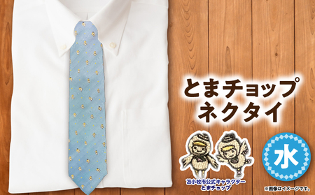 【 とまチョップ ネクタイ （ 水 ） 】 苫小牧市 公式 キャラクター T042-002 絹 シルク 水色 青 ブルー 柄 ドット ビジネス フォーマル 仕事 就活 おしゃれ とまちょっぷ グッズ 公式キャラクター 苫小牧観光協会 ふるさと納税 北海道 苫小牧 おすすめ ランキング プレゼント ギフト
