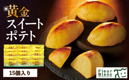 黄金 スイートポテト 15個 T047-002 菓子 お菓子 洋菓子 デザート おやつ スイーツ さつまいも サツマイモ 薩摩芋 さつま芋 個包装 お子様 子供 ご褒美 贅沢 甘い あまい 美味しい おいしい 紅あずま 黄金千貫 四季舎 ふるさと納税 北海道 苫小牧市 おすすめ ランキング プレゼント ギフト
