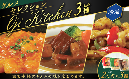 グランドホテルニュー王子 グルメセレクション Oji Kitchen 3種( 1袋 2人前 )セット T048-001 惣菜 総菜 冷凍 肉 牛 ビーフ 海老 えび エビ イカ 野菜 洋食 中華 湯せん 湯煎 レンジ 炒める 手軽 簡単 調理 おかず おつまみ ビーフシチュー シチュー エビチリ チリソース 黒胡椒 炒め 本格 ホテル ホテルニュー王子 ふるさと納税 北海道 苫小牧市 おすすめ ランキング プレゼント ギフト