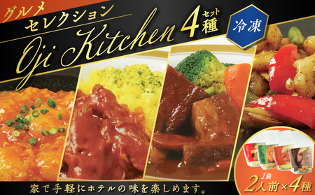 グランドホテルニュー王子 グルメセレクション Oji Kitchen 4種( 1袋 2人前 )セット T048-002 惣菜 総菜 冷凍 肉 牛 ビーフ 海老 えび エビ イカ 野菜 洋食 中華 湯せん 湯煎 レンジ 炒める 手軽 簡単 調理 おかず おつまみ ビーフシチュー シチュー ビーフストロガノフ エビチリ チリソース 黒胡椒 炒め ロシア料理 フォンドボー フォンドヴォー デミグラス 本格 ホテル ホテルニュー王子 ふるさと納税 北海道 苫小牧市 おすすめ ランキング プレゼント ギフト