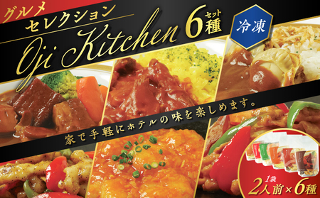 グランドホテルニュー王子 グルメセレクション Oji Kitchen 6種( 1袋 2人前 )セット T048-003 惣菜 総菜 冷凍 肉 牛 ビーフ 豚 海老 えび エビ イカ 野菜 ホタテ 帆立 貝 洋食 中華 湯せん 湯煎 レンジ 炒める 手軽 簡単 調理 おかず おつまみ カレー シチュー ビーフストロガノフ エビチリ チリソース セット ホテルニュー王子 北海道 苫小牧市 おすすめ ランキング プレゼント ギフト