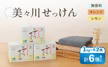 [ 美々川せっけん ] 粉せっけん 1kg × 各2個 計6個 無香料 / オレンジ / レモン T052-001 日用品 消耗品 石けん 石鹸 洗濯 食器洗い 洗剤 掃除 セット 手作業 美々川 びびがわ 美々川福祉会 ふるさと納税 北海道 苫小牧市 おすすめ ランキング プレゼント ギフト