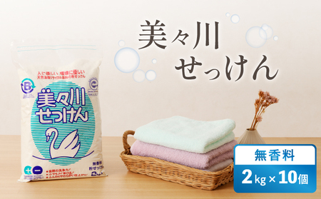 [ 美々川せっけん ] 無香料 2kg × 10個 T052-002 日用品 消耗品 せっけん 石けん 石鹸 粉 洗濯 食器洗い 洗剤 掃除 手作業 美々川 びびがわ 美々川福祉会 ふるさと納税 北海道 苫小牧市 おすすめ ランキング プレゼント ギフト