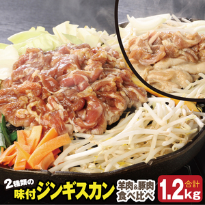 肉のささき[特製]味付ジンギスカン 羊肉ジンギスカン300g×2パック+豚肉ジンギスカン300g×2パック ( ふるさと納税 味付ジンギスカン 羊肉 豚肉 ラム肉 焼肉 BBQ 北海道 遠軽町 株式会社羽根 ) en01-00037