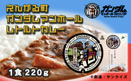 えんがる町ガンダムマンホールレトルトカレー 5個セット (220g×5個) ( ふるさと納税 カレー レトルトカレー ホタテカレー オホーツク産 ホタテ 白滝じゃが使用 機動戦士ガンダム 北海道 遠軽町 ) en01-00136