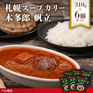 札幌スープカリー木多郎 帆立 310g6個セットen01-00213