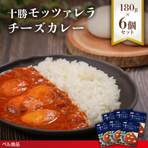 十勝モッツァレラチーズカレー 180g 6個セットen01-00221