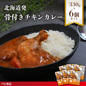 北海道発 骨付きチキンカレー 330g 6個セットen01-00231