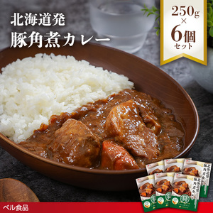 北海道発 豚角煮カレー 250g 6個セットen01-00233