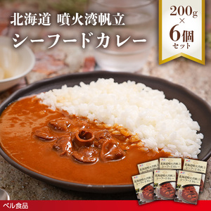 北海道噴火湾帆立 シーフードカレー 200g 6個セットen01-00239