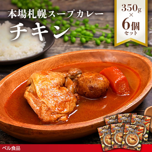 本場札幌スープカレーチキン 350g 6個セットen01-00241
