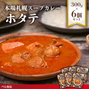 本場札幌スープカレーホタテ 300g 6個セットen01-00243