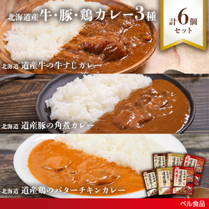 北海道産牛・豚・鶏カレー3種6個セットen01-00246