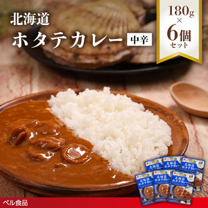 北海道ホタテカレー中辛 180g6個セットen01-00270